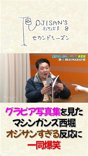グラビア写真集を見たマシンガンズ西堀の反応│『オジサンズ８セカンドシーズン』＜FANYチャンネルで配信中！＞
