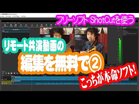 リモート共演動画の編集を無料でやる【フリーソフトShotCutを使う】