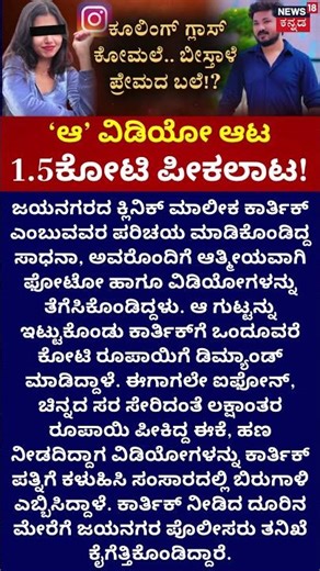 Influencer Sadhana’s ₹1.5 Cr Blackmail Plot | ಇನ್‌ಸ್ಟಾ ಚಿಟ್ಟೆ.. ಗಾಳಕ್ಕೆ ಬಿದ್ರೆ ಮೂರಾಬಟ್ಟೆ!