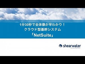 Oracle NetSuite早わかり動画セミナー【ShearwaterJapan】