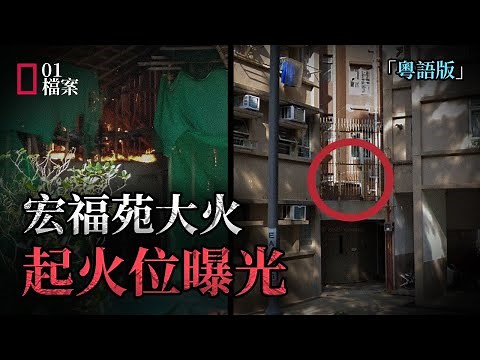 香港宏福苑大火｜起火位置曝光｜起火原因分析