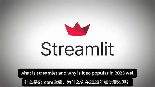 Streamlit简介