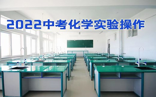 2022中考~化学实验操作~考试视频