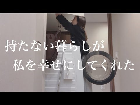 【ミニマリスト】少なく身軽に生きたい私の心地良いと思える暮らし🏠持たない暮らし/シンプルライフ