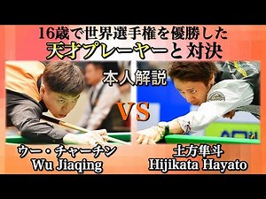 【ビリヤード世界大会】16歳で世界選手権を優勝した天才プレイヤーWu Jiaqingプロと対決‼︎ 〜本人解説付き〜9ball Match