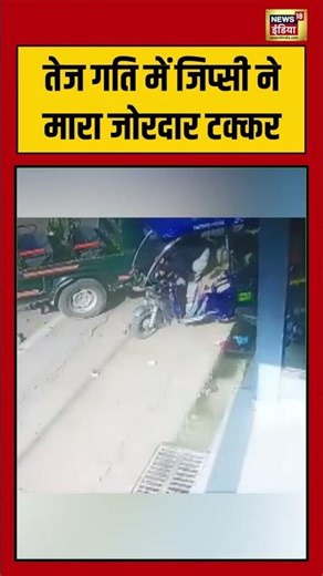 तेज गति में जिप्सी ने मारा जोरदार टक्कर | #viralvideo #viralnews #shorts