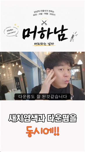 새치염색과 다운펌을 동시에!!! #부산미용실 #부산대미용실 #다운펌 #새치염색 #shorts