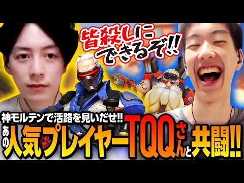 【OW2】あのOWの化身”TQQ”さんと共闘【なおひろ21】