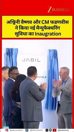 Ashwini Vaishnaw, Devendra Fadnavis Attend Inauguration of Jabil India's New Manufacturing Facility