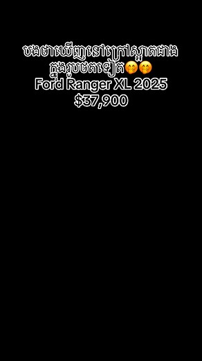 212K views · 5K reactions | Ford Ranger XL 2025 តំលៃ $37,900 ទិញលុយសុទ្ធក៏បាន បង់រំលស់សុទ្ធក៏បាន 殺សម្រាប់ពត៌មានបន្ថែម: 096 3535 061 /078 353 561/ 088 899 9588 តាមរយៈ Telegram: t.me/fordsales01 | Cosomak Ford ផ្នែកលក់រថយន្ដ | Facebook