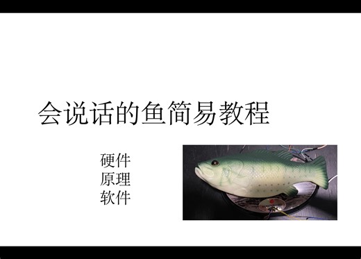Arduino让鱼说话 教程 来啦