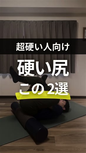 「お尻伸びない人」はこの2選！ 📍福岡市中央区｜高砂のマンツーマンピラティス @roof.pilates －－－－－ 先日お越しくださった40代のお客様。 「股関節が硬くて、お尻が伸びません…」と 腰痛も続いてお悩みでした。 実は多くの場合、原因は“硬さ”よりも 力んだまま無理に伸ばしている⚠️ そこでレッスンでは ✅ 姿勢を整える ✅ ゆるめてから段階的に動かす すると 「初めて伸びてる感じがします」と変化が。 股関節が硬い人ほど、 強さより“順番”が大切です👍 －－－－－ @roof.pilates 質問やエクササイズのリクエストも大歓迎！ 医療系国家資格を持つ私が、 誠心誠意お答えします！ #福岡ピラティス #股関節ストレッチ #腰痛改善