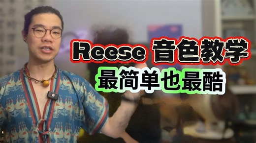酷了20年，Reese 音色在今天还能玩出多少花？