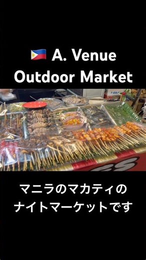 【A. Venue Outdoor Market】思ったより店舗数は少なかったですが、串料理や揚げ料理、それとサンミゲルを楽しめました。他にもフィリピン料理などもありましたよ。#shorts