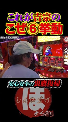 Yoshimune's Koze ⑥ Behavior [Praise Chapter 185] #Shinnosuke #Pachislot #Yoshimune #shorts