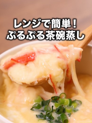 レンジで簡単茶碗蒸しの作り方
