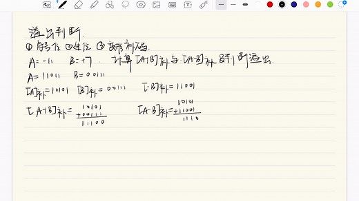 补码的加减运算和溢出判断
