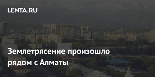 Землетрясение произошло рядом с Алма-Атой