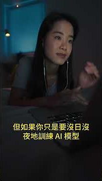 NVIDIA 霸主地位不保？Google TPU 磨劍十年，一場決定 AI 未來的算力戰爭！#shorts #Google #NVIDIA #TPU #GPU #AI #晶片#technews