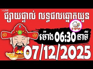 🔴LIVE ! លទ្ធផលឆ្នោតយួន | ម៉ោង 06:30 នាទី | ថ្ងៃទី 07/12/2025 | ផ្ទះ ឆ្នោតយួន