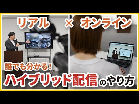 【リアル×オンライン】初心者必見！！ハイブリッド配信のやり方｜オンラインイベント・セミナー・ウェビナー・授業・社内教育・説明会