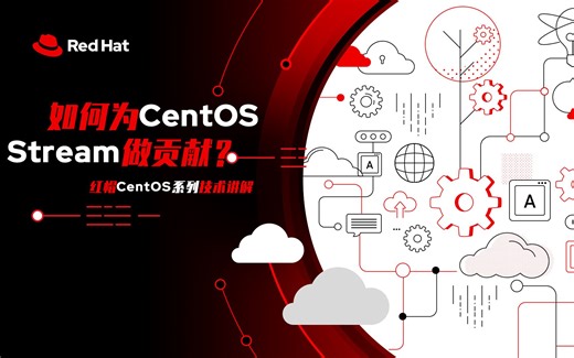 【CentOS系列技术讲解】如何为CentOS Stream做贡献
