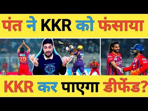 🔴KKR vs LSG Live: पंत की कप्तानी में फंसी KKR तो क्या अब LSG कर पाएगी रनों का पीछा?