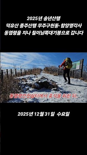 2025년 송년산행 / 덕유산 종주산행 둘째 날 / 향적봉에서 삿갓재대피소 까지 약:10,5km.