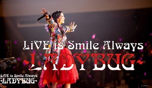 中字/安可【织部里沙】LiSA-10周年演唱会『LiVE is Smile Always〜LADYBUG〜』——PART.3
