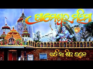 Grameswar nkar Hukumu Hela (ODIA Shiva Bhajan )ଗ୍ରାମେଶ୍ବରଙ୍କର ହୁକୁମୁ ହେଲା