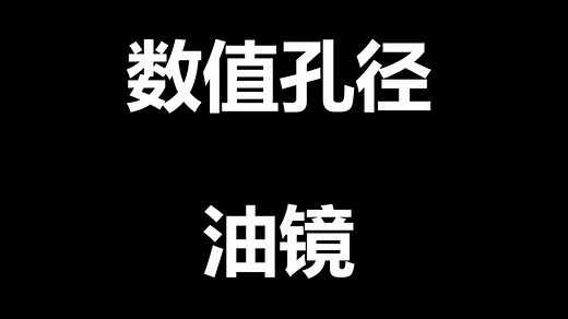 【光学设计基础】数值孔径 显微镜油镜 numerical aperture, oil lenses