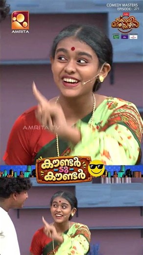 അമ്മയെ കാണാൻ ഒരാൾ വന്നിരുന്നു 😆😆 | Comedy Masters | Epi 271 | CtoC | Amrita TV