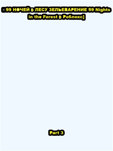 99 НОЧЕЙ в ЛЕСУ: ЗЕЛЬЕВАРЕНИЕ в Роблокс