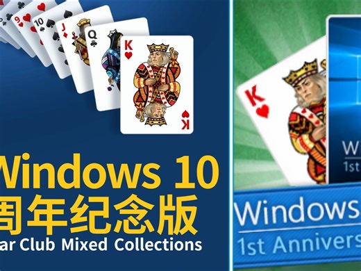 微软纸牌合集 Windows10周年纪念版－星俱乐部混合系列