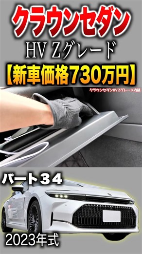 [CROWN Sedan HV] Part 34 / Hybrid Z Grade Initial Model