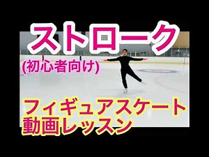 [Figure skating video lesson] Stroke basic practice (basic skating for beginners)