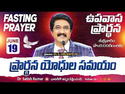 Calvary Temple Friday Fasting Prayer #live🔴ఉపవాస ప్రార్థన | 19-JUNE-2026 | Dr Satish kumar #online
