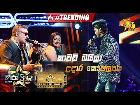 Kawadi Baila - කාවඩි බයිලා | Udara Kaushalya | Hiru Star Season 2 | Ticket To Finale | Episode 103