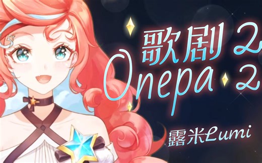 『 歌剧2 』挑战B站最通透翻唱！高音甜，中音准，低音沉