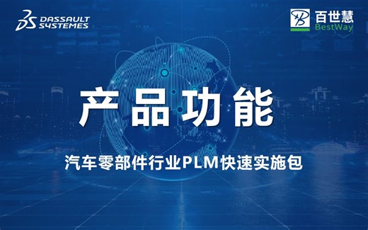 【产品功能】汽车零部件行业PLM快速实施包