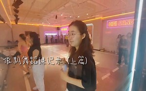 假期舞蹈不完全记录（上篇）| Keep on dancing