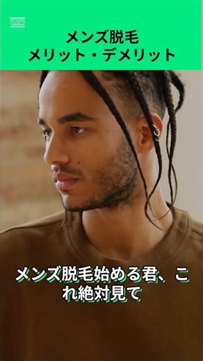 【必見】メンズ脱毛始める君、これ絶対見て！！メリットデメリット#脱毛#メンズ脱毛