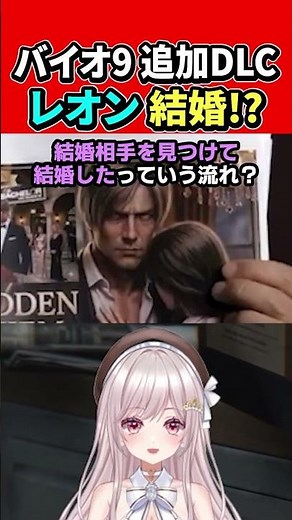 【バイオ9】追加DLC発表!!追加ストーリーやミニゲーム『レオンがバチェラーパーティーを開いて結婚相手を探してる!?』【バイオハザード レクイエム:女性Vtuber:ゆるいカメ】 #バイオ #切り抜き