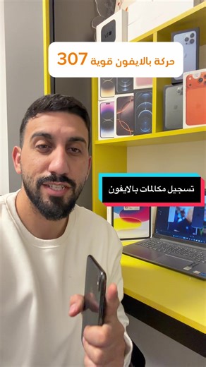 كيفية تسجيل مكالمات الايفون بدون علم الطرف الثاني