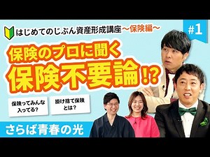 保険、入りすぎてませんか？プロが教えるチェック項目！【じぶん資産形成講座〜保険編〜】