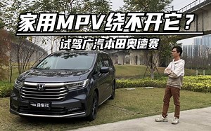 试驾奥德赛：MPV市场愈发火热，为什么家用还是绕不开它？