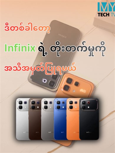Design, Software, Hardware ပိုင်းတွေ Upgrade လုပ်လာတဲ့ Infinix Note 60 Pro ဟာ လက်တွေ့ သုံးကြည့်ရတဲ့ အတွေ့အကြုံရော Upgrade ဖြစ်ရဲ့လား။ ဗီဒီယိုထဲမှာ ပြောပြထားပါတယ်။ #mytechmyanmar #rfoxmediamyanmar #rfoxmedia #ItisNOTEwhatyouthink #InfinixNOTE60Pro