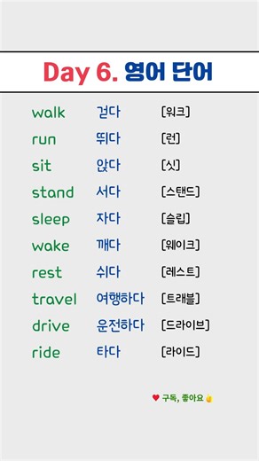 Day 6. 필수 영어 단어 | 기초 영단어 | 기본 동사 | 움직임 & 이동