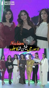 لاہور میں فیشن شو کا جلوہ! Fashion Show in Lahore | Trending & Viral Style | Discover Pakistan #fashion #fashionshow #lahore #trend #virals #style #DiscoverPakistan | Discover Pakistan