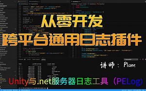 齐齐课-从零开发跨平台通用日志插件（PELog）-Unity3D